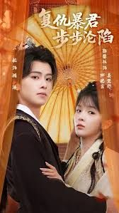 《陛下，你的仇人不对劲，复仇暴君步步沦陷(2025)》高清海报 免费在线观看