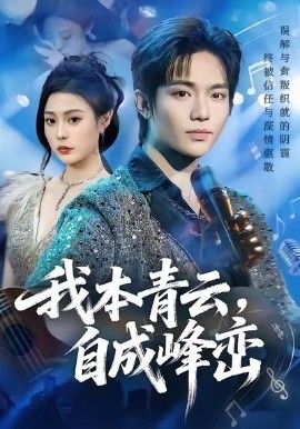 《我本青云自成峰峦(2026)》高清海报 免费在线观看