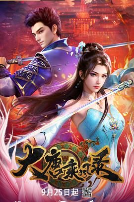 《大唐乘风录(2025)》高清海报 免费在线观看