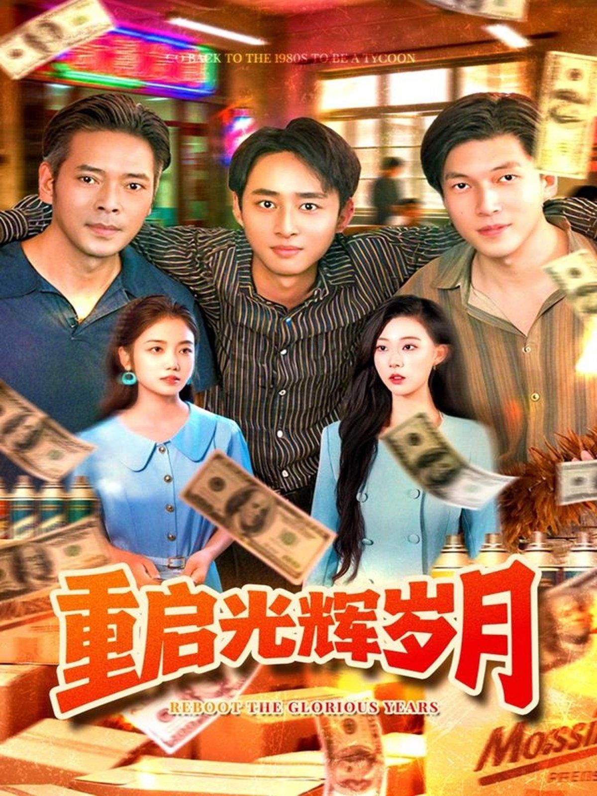 《重启光辉岁月(2025)》高清海报 免费在线观看