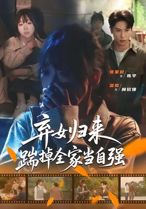 《弃女归来，踹掉全家当自强(2026)》高清海报 免费在线观看