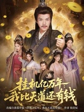 《挂机亿万年：我比天道还有钱，玄幻：老祖的挂机收益突破天道(2026)》高清海报 免费在线观看