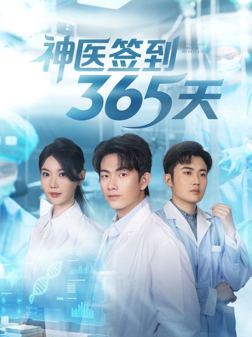 《神医签到365天(2025)》高清海报 免费在线观看
