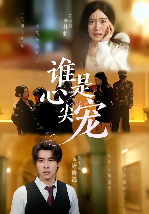 《谁是心尖宠(2026)》高清海报 免费在线观看