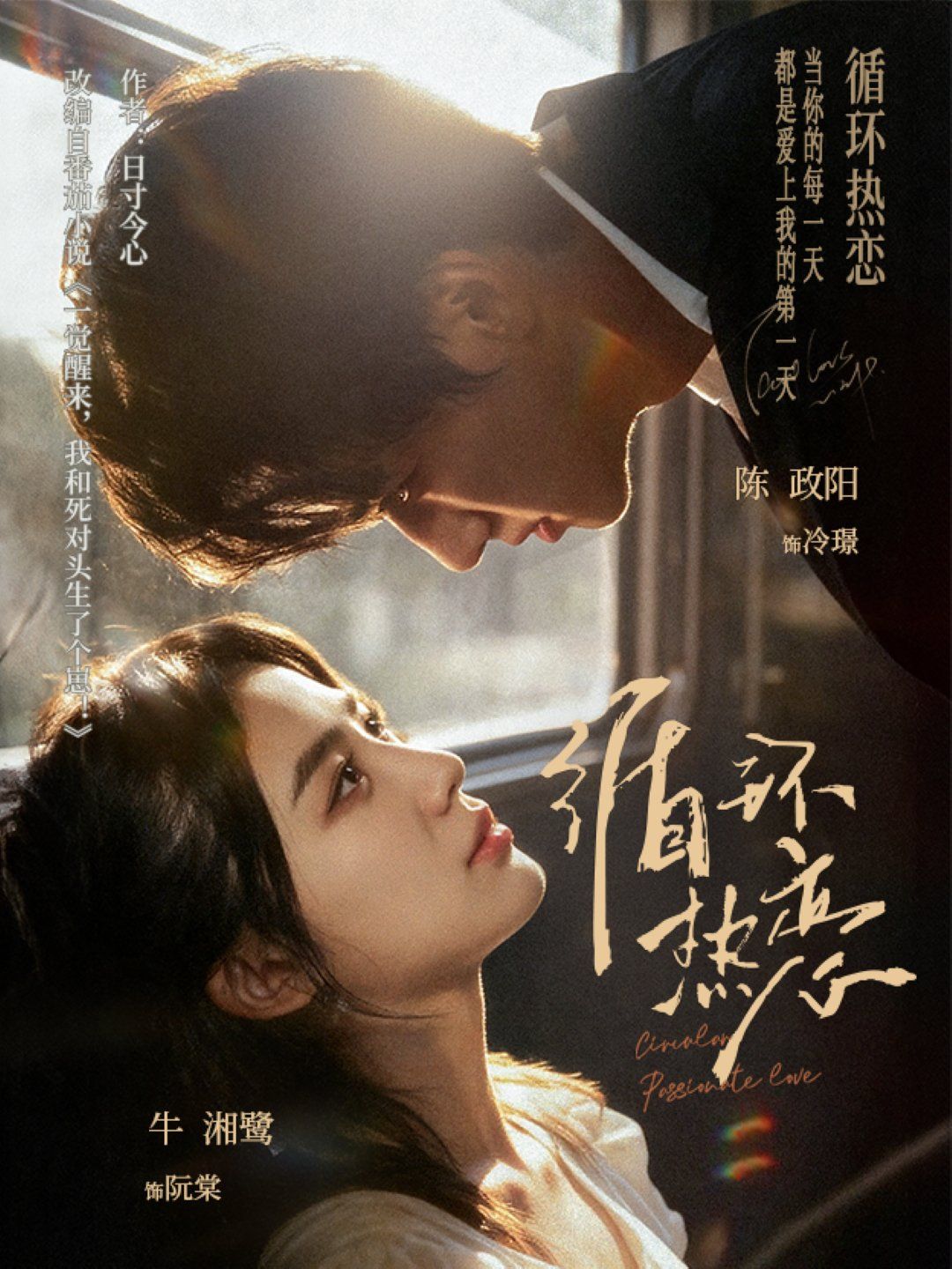《循环热恋(2025)》高清海报 免费在线观看