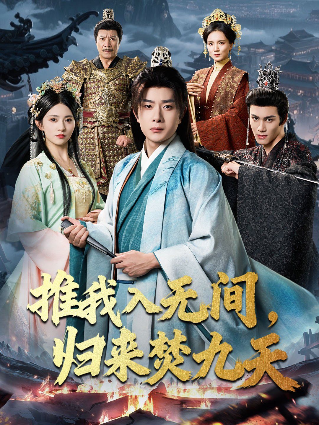 《推我入无间，归来焚九天(2025)》高清海报 免费在线观看