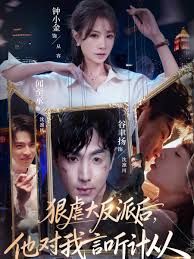 《狠虐大反派后他对我言听计从(2026)》高清海报 免费在线观看