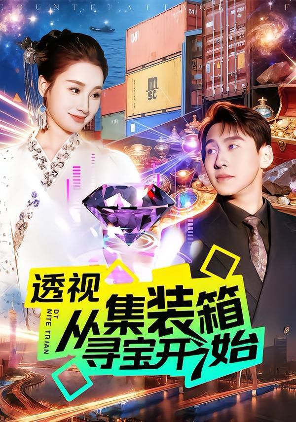 《透视从集装箱寻宝开始(2026)》高清海报 免费在线观看