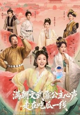 《满朝文武靠公主心声走在吃瓜一线(2026)》高清海报 免费在线观看