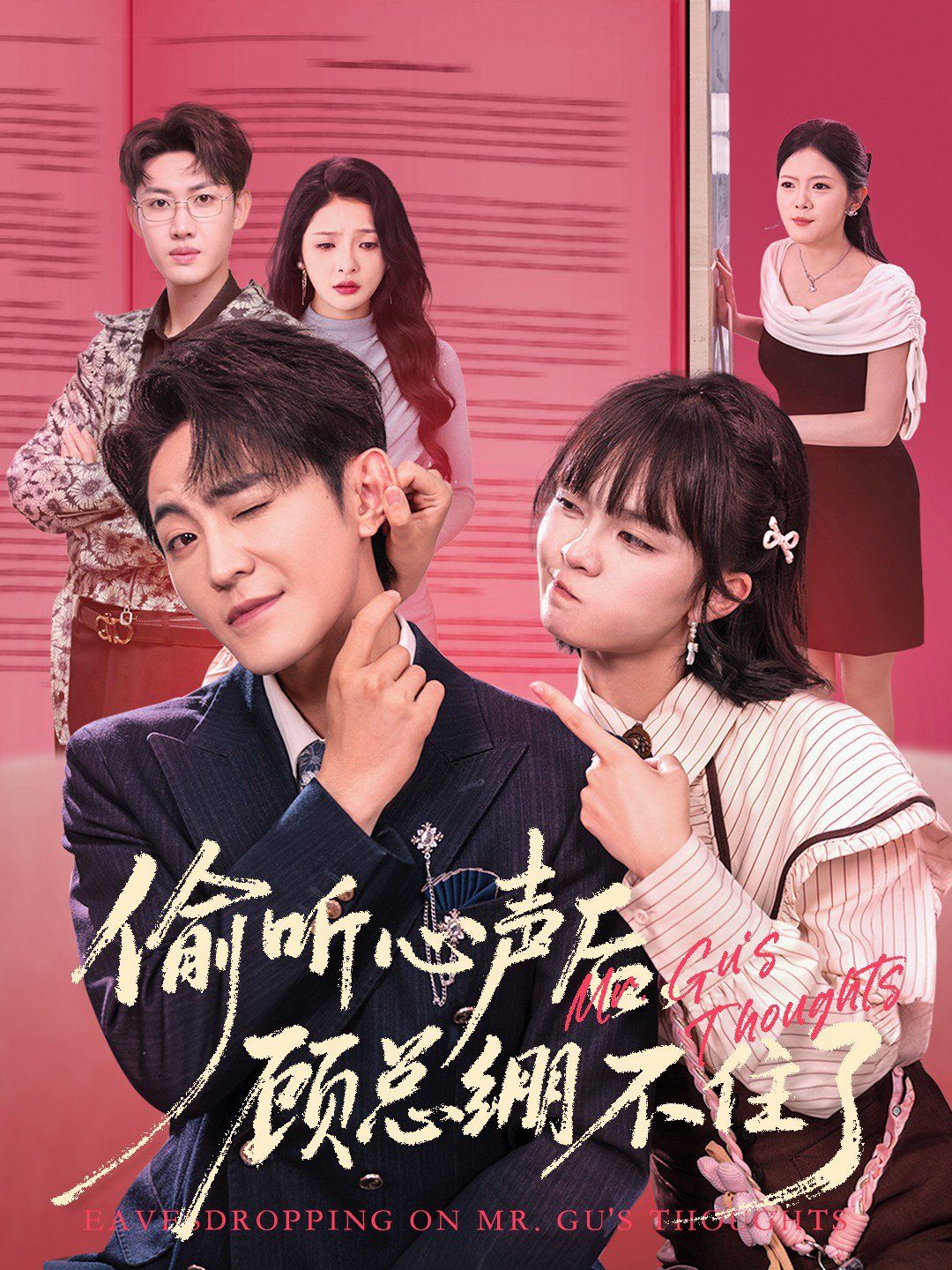 《偷听心声后，顾总绷不住了(2025)》高清海报 免费在线观看