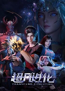 《超凡进化(2025)》高清海报 免费在线观看
