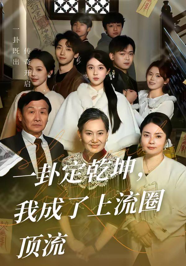 《一卦定乾坤，我成了上流圈顶流(2026)》高清海报 免费在线观看