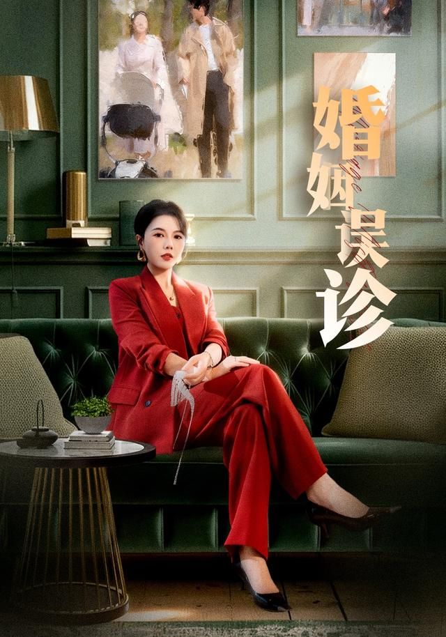 《婚姻误诊(2026)》高清海报 免费在线观看