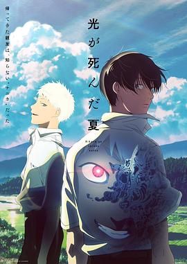 《光逝去的夏天(2025)》高清海报 免费在线观看