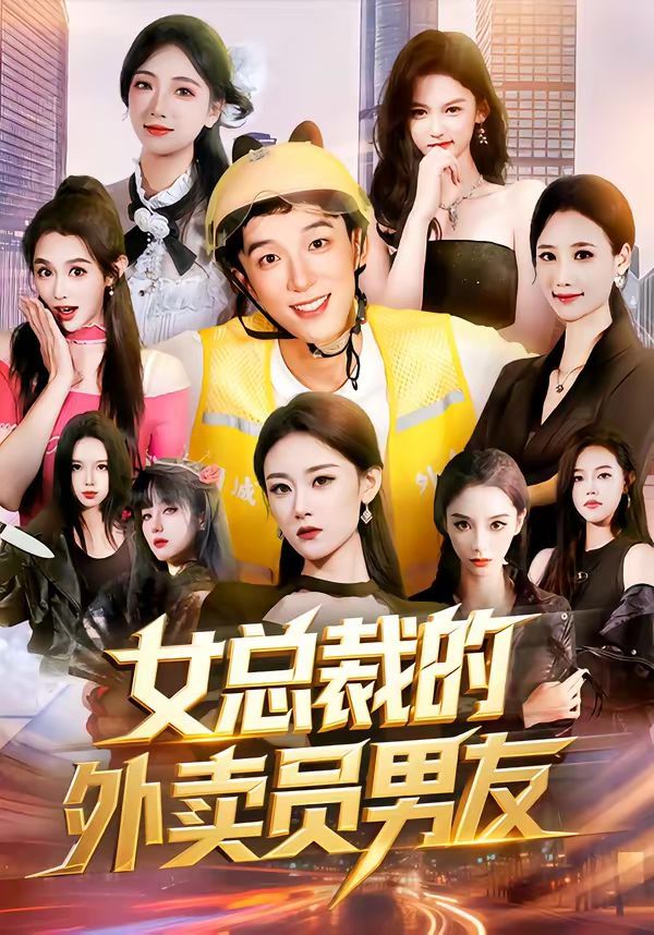 《女总裁的外卖员男友(2026)》高清海报 免费在线观看