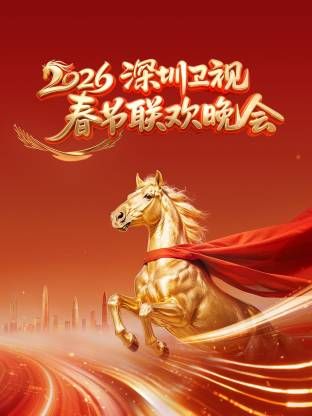《深圳卫视春节联欢晚会2026(2026)》高清海报 免费在线观看