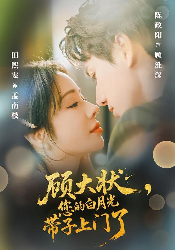 《顾大状，您的白月光带子上门了(2026)》高清海报 免费在线观看