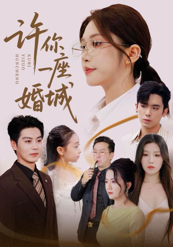 《许你一座婚城(2025)》高清海报 免费在线观看