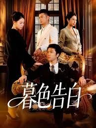 《暮色告白(2025)》高清海报 免费在线观看