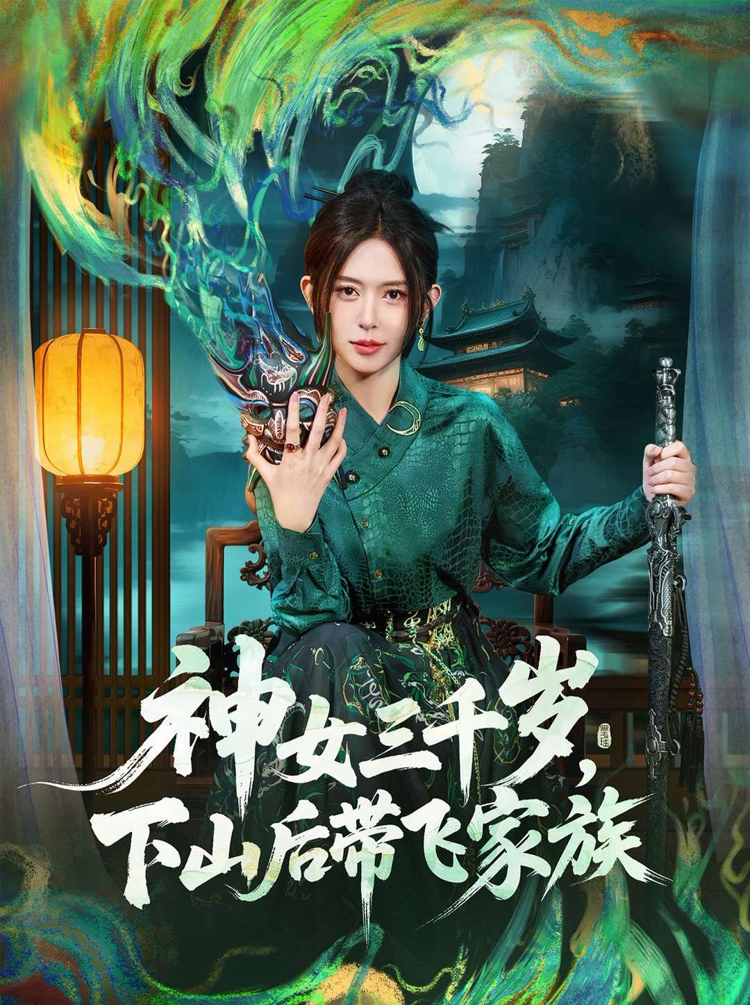 《神女三千岁，下山后带飞家族(2025)》高清海报 免费在线观看