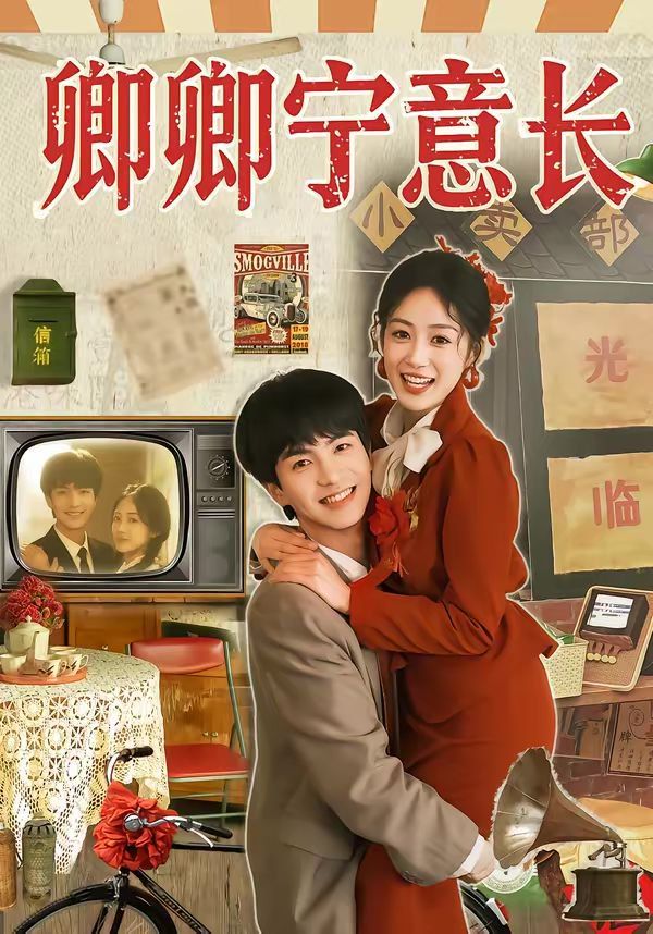 《卿卿宁意长(2026)》高清海报 免费在线观看