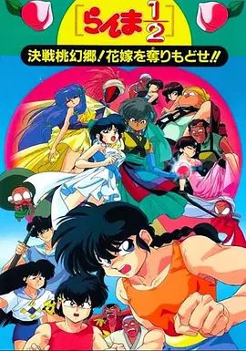 《乱马1/2：决战桃源乡 夺回新娘子(1992)》高清海报 免费在线观看