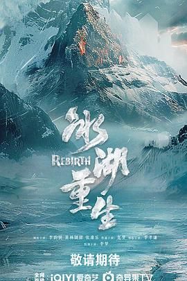 《冰湖重生（预告片）(2026)》高清海报 免费在线观看