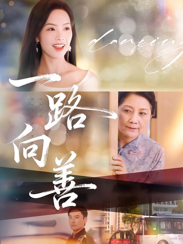《一路向善(2025)》高清海报 免费在线观看