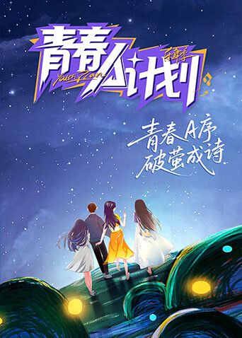 《青春A计划(2026)》高清海报 免费在线观看