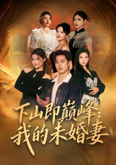 《下山即巅峰：我的未婚妻(2026)》高清海报 免费在线观看