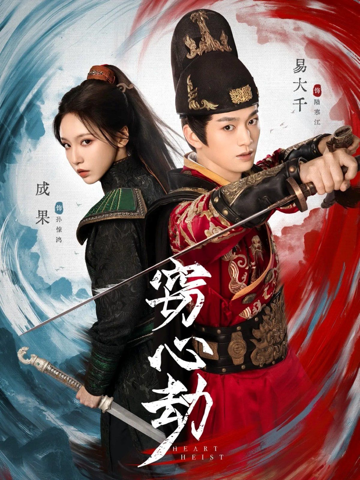 《窃心劫(2025)》高清海报 免费在线观看