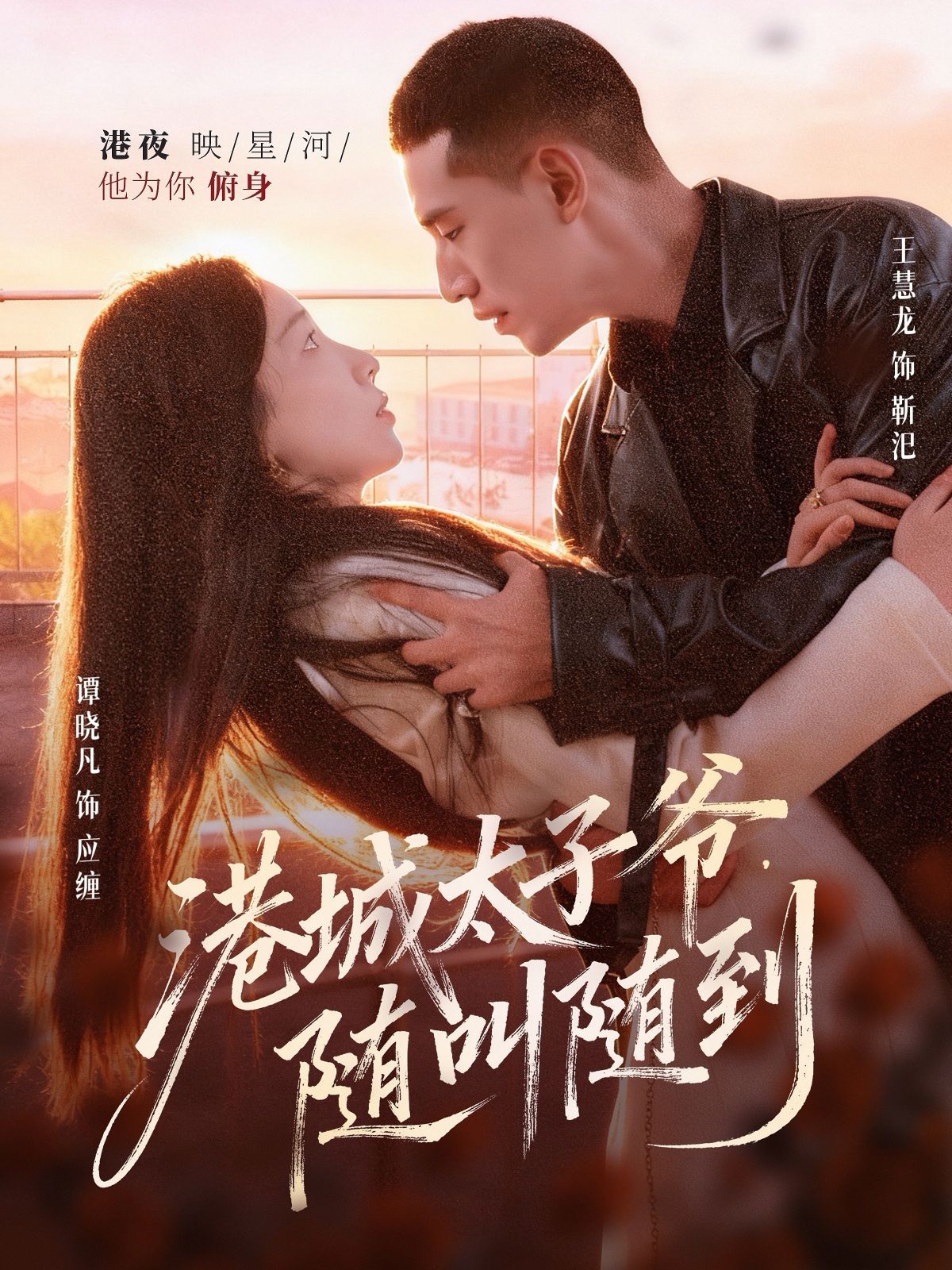 《港城太子爷，随叫随到(2025)》高清海报 免费在线观看