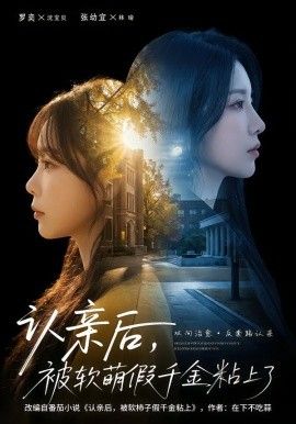 《认亲后，被软萌假千金粘上了(2026)》高清海报 免费在线观看