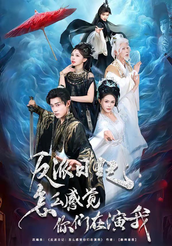 《反派日记：怎么感觉你们在演我(2026)》高清海报 免费在线观看