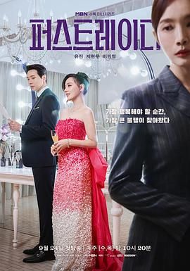 《第一夫人(2025)》高清海报 免费在线观看