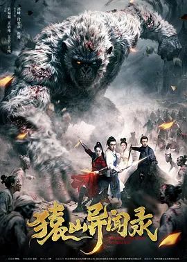 《猿山异闻录(2026)》高清海报 免费在线观看