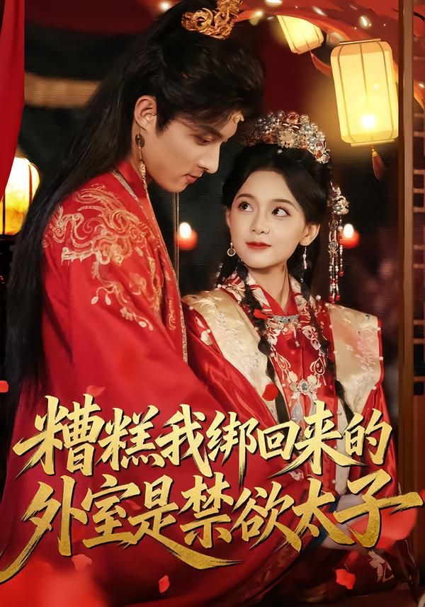 《糟糕我绑回来的外室是禁欲太子(2026)》高清海报 免费在线观看