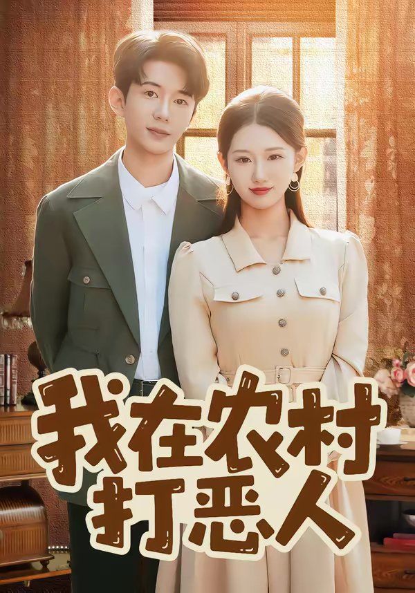 《我在农村打恶人(2026)》高清海报 免费在线观看