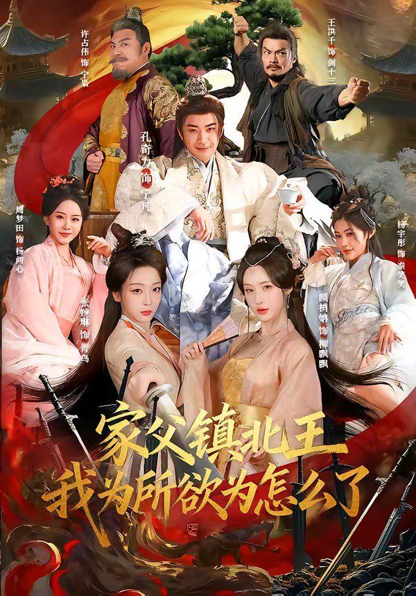 《家父镇北王，我为所欲为怎么了(2026)》高清海报 免费在线观看