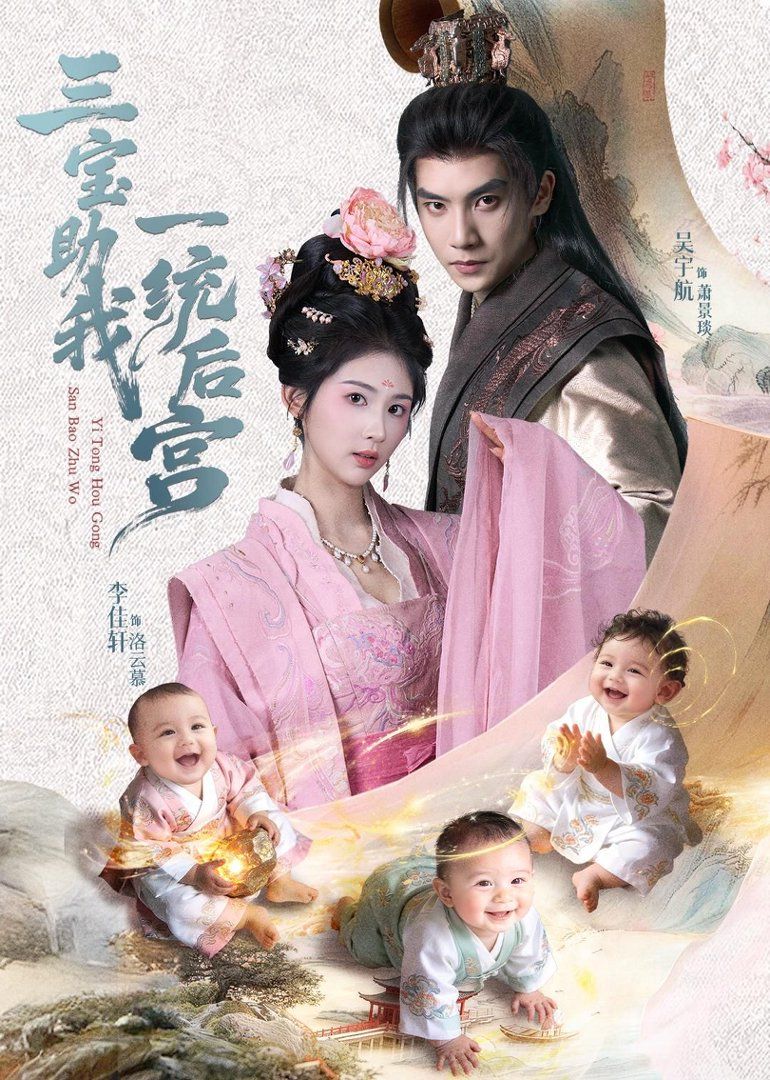 《三宝助我一统后宫(2026)》高清海报 免费在线观看