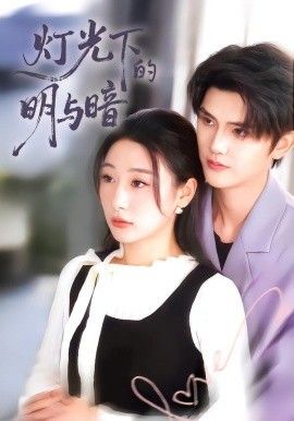 《灯光下的明与暗(2026)》高清海报 免费在线观看