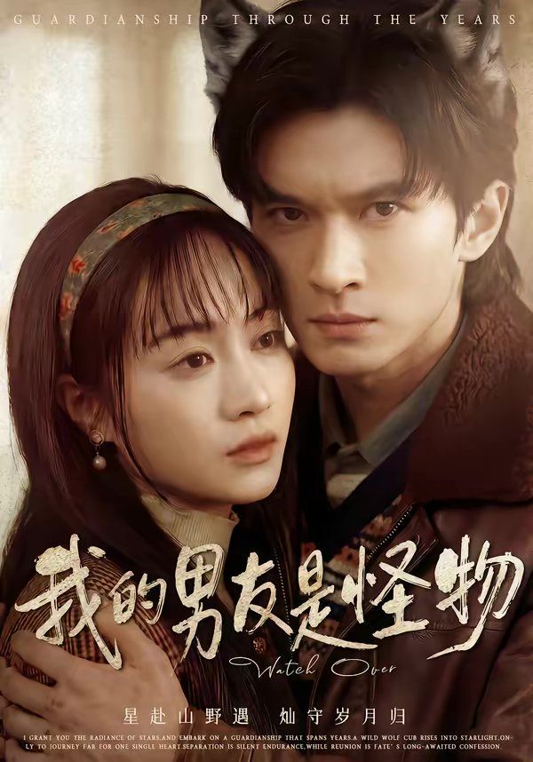 《我的男友是怪物(2026)》高清海报 免费在线观看