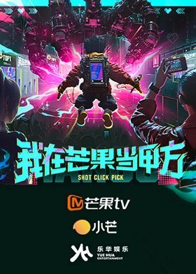 《我在芒果当甲方(2025)》高清海报 免费在线观看