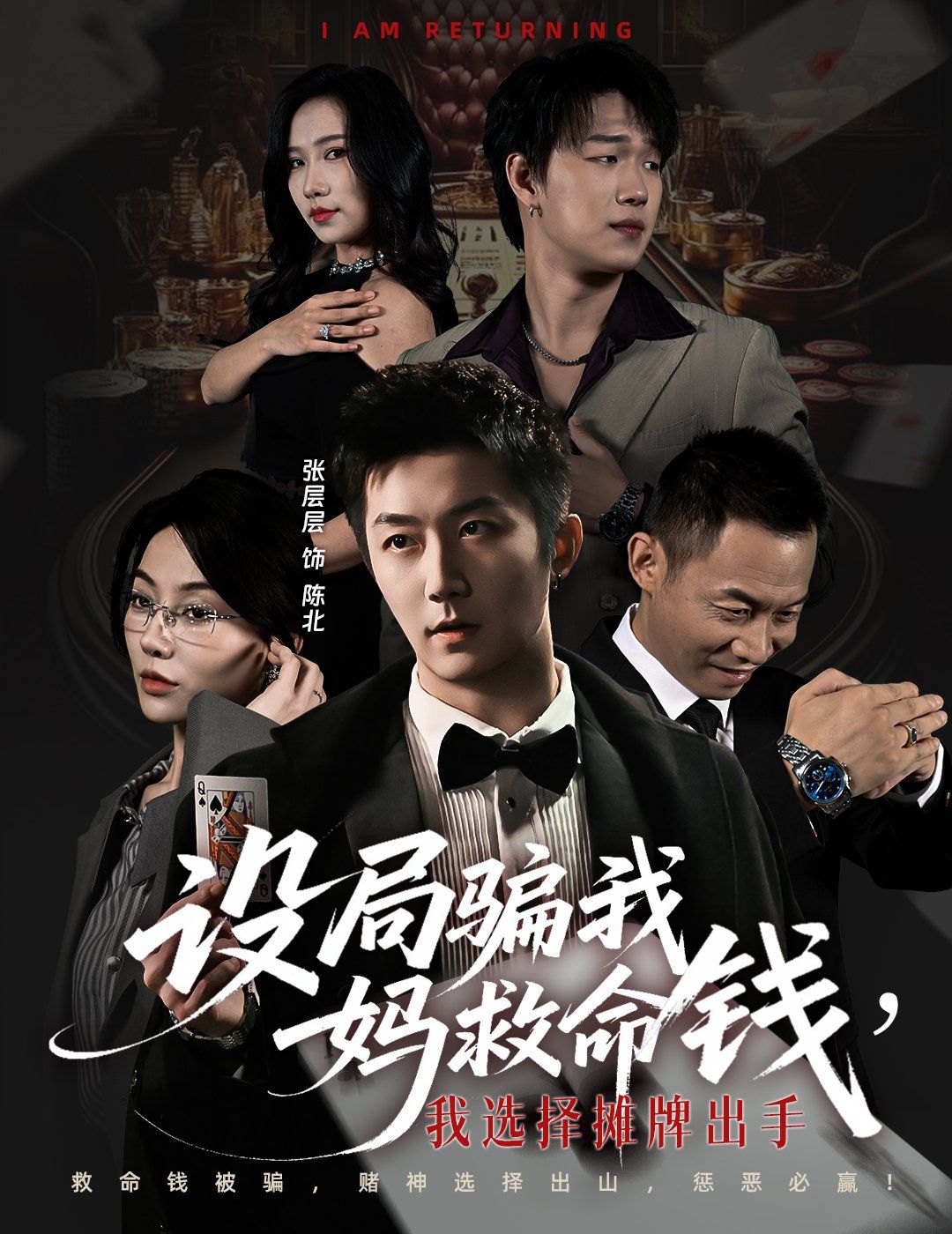 《设局骗我妈救命钱，我选择摊牌出手（封牌时刻）(2025)》高清海报 免费在线观看