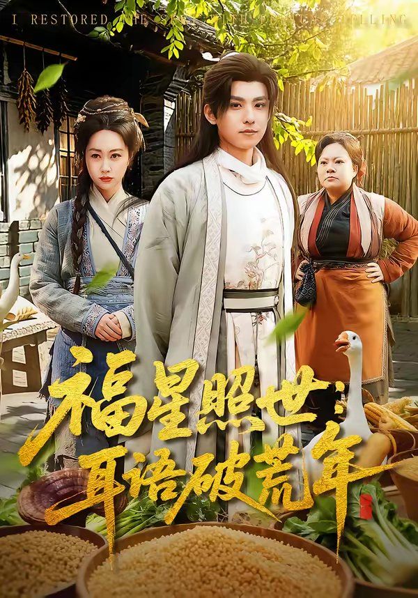 《福星照世：耳语破荒年(2026)》高清海报 免费在线观看