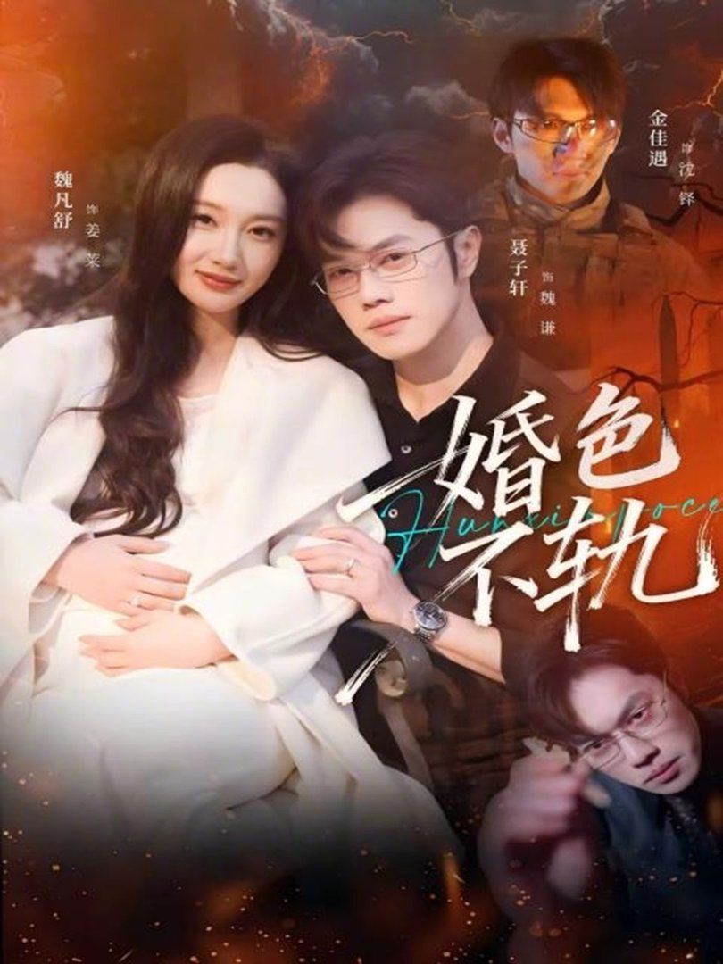 《婚色不轨(2026)》高清海报 免费在线观看