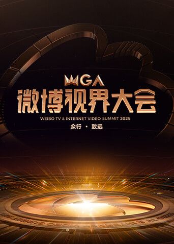 《2025微博视界大会(2025)》高清海报 免费在线观看