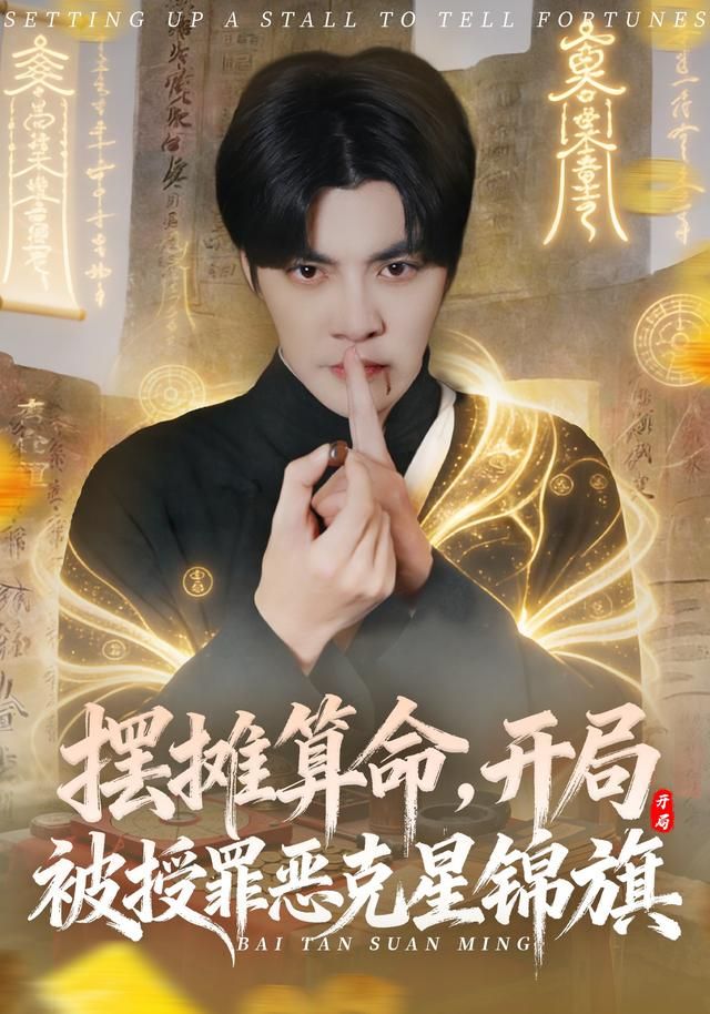 《摆摊算命，开局被授罪恶克星锦旗(2026)》高清海报 免费在线观看