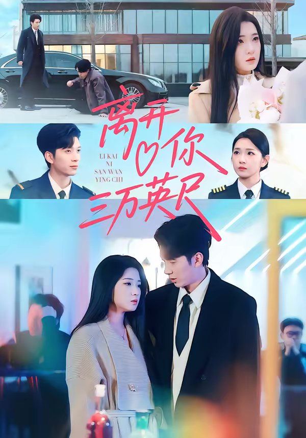 《离开你三万英尺(2026)》高清海报 免费在线观看