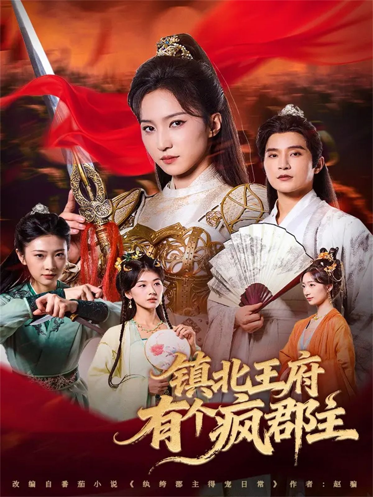《镇北王府有个疯郡主(2025)》高清海报 免费在线观看